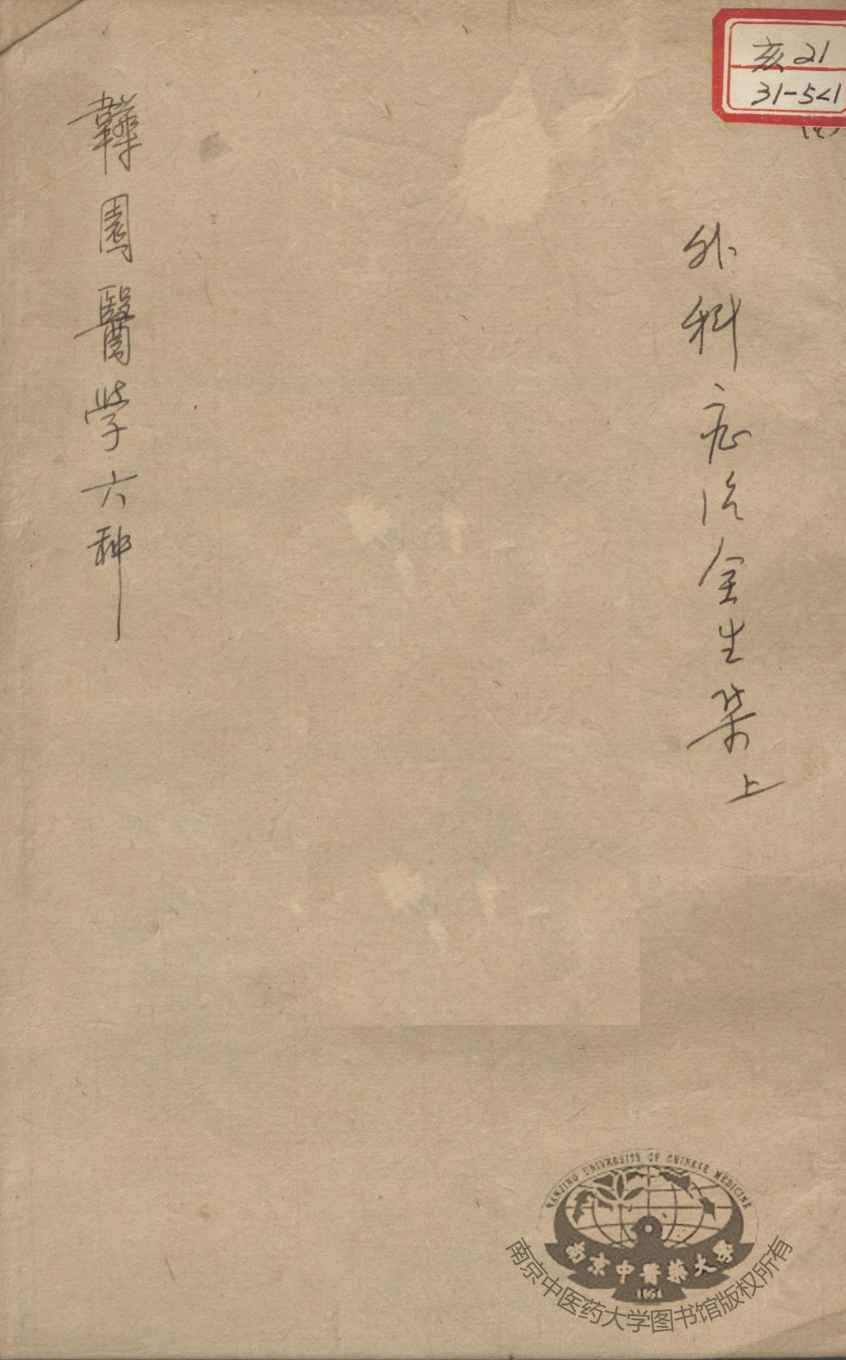 韡园医学六种  外科症治全生集  上